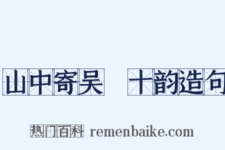 山中寄吴磻十韵造句是什么意思的图片